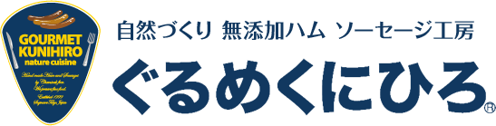 会社案内 無添加ハム ソーセージ等の通販 ぐるめくにひろ