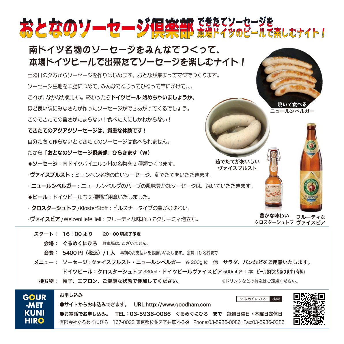 7月24日 土 おとなのソーセージ倶楽部 できたてソーセージを本場ドイツビールで楽しむナイト 無添加ハム ソーセージ等の通販 ぐるめくにひろ